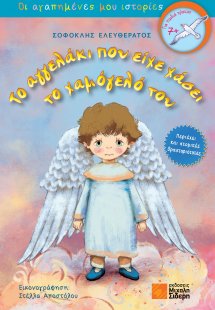 Το αγγελάκι που είχε χάσει το χαμόγελό του